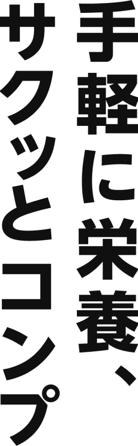 手軽に栄養、サクッとコンプ